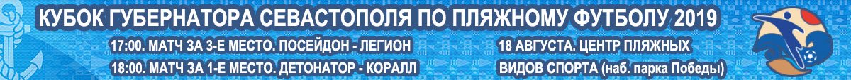 Кубок губернатора Севастополя по пляжному футболу 2019. Финал